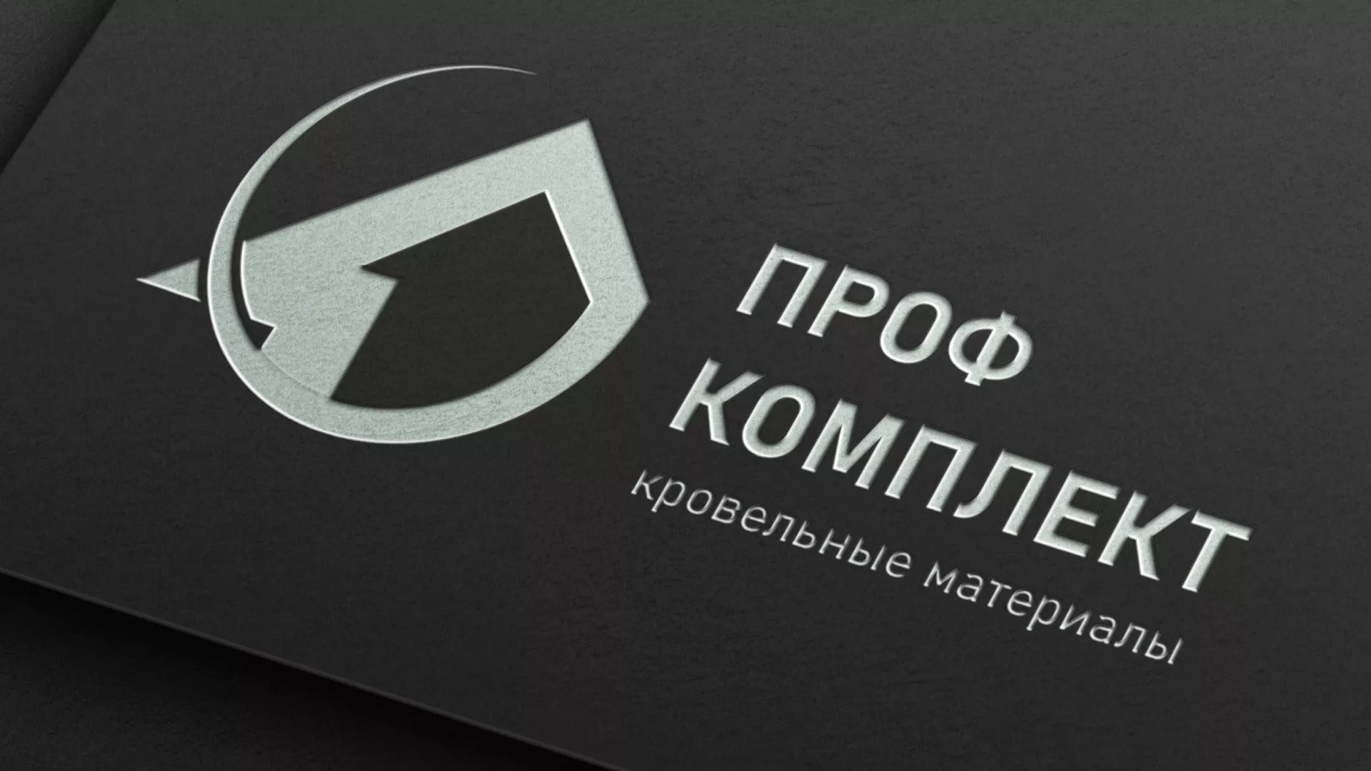 Разработка логотипа компании «Проф Комплект» в Куртамыше